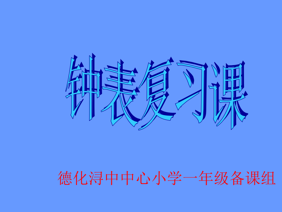 整时和半时复习.ppt_第1页