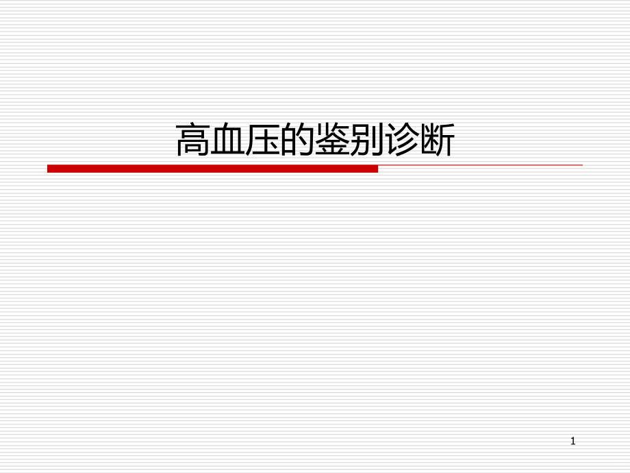 高血压的鉴别诊断PPT课件.ppt_第1页