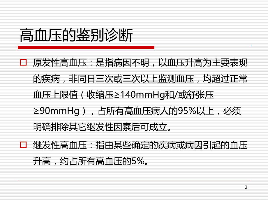 高血压的鉴别诊断PPT课件.ppt_第2页