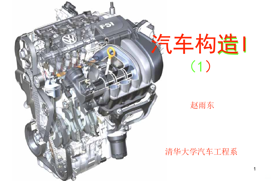 清华大学汽车构造.ppt_第1页