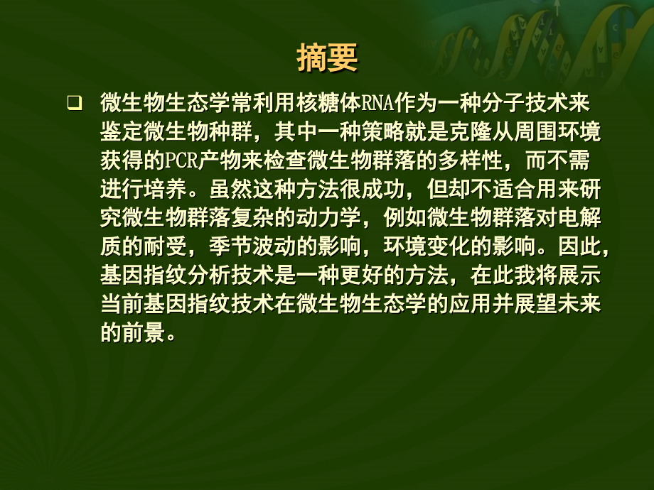 微生物群落基因指纹分析—研究现状与未来展望.ppt_第2页