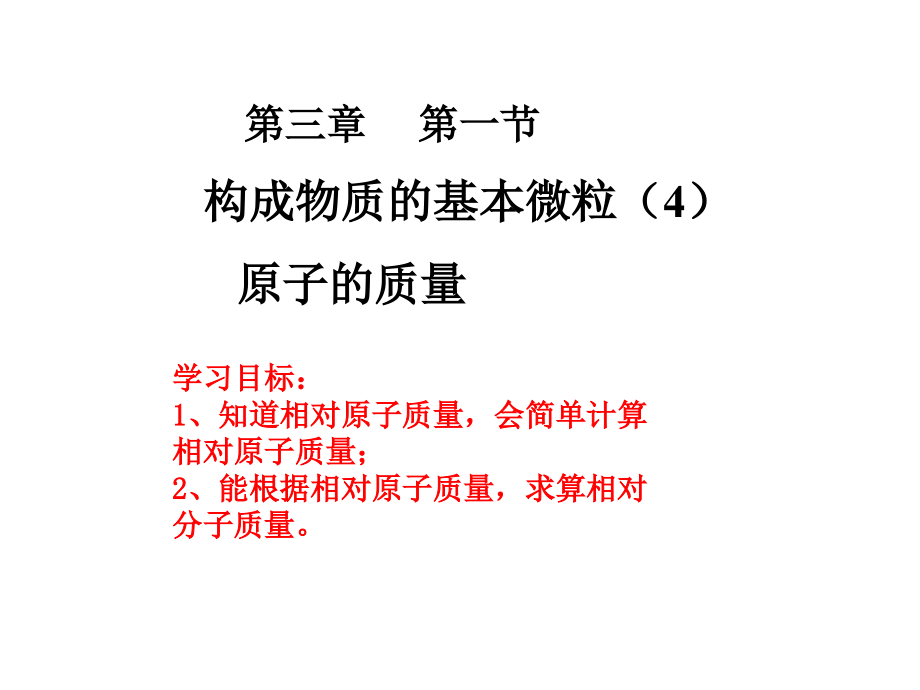原子结构示意图、相对原子质量.pptx_第1页