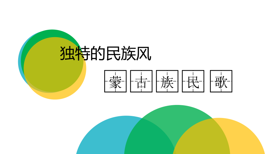 （三）在民间音乐中汲取营养.pptx_第2页