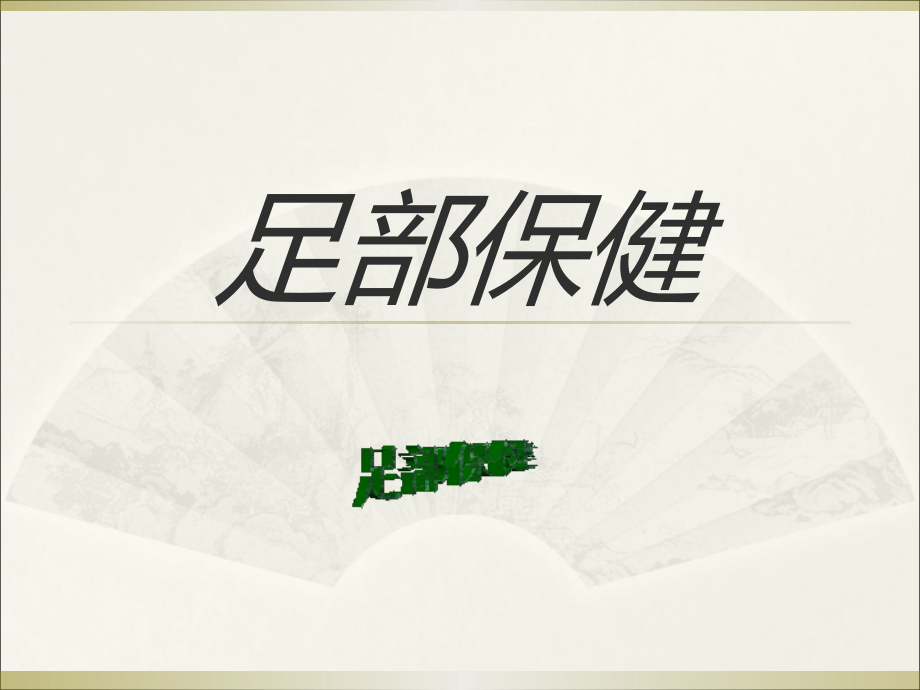 第七单元 足部保健.ppt_第1页