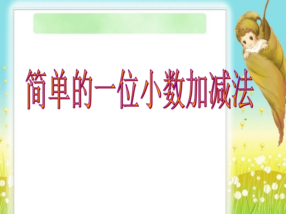 人教小学数学三年级简单的小数.ppt_第1页