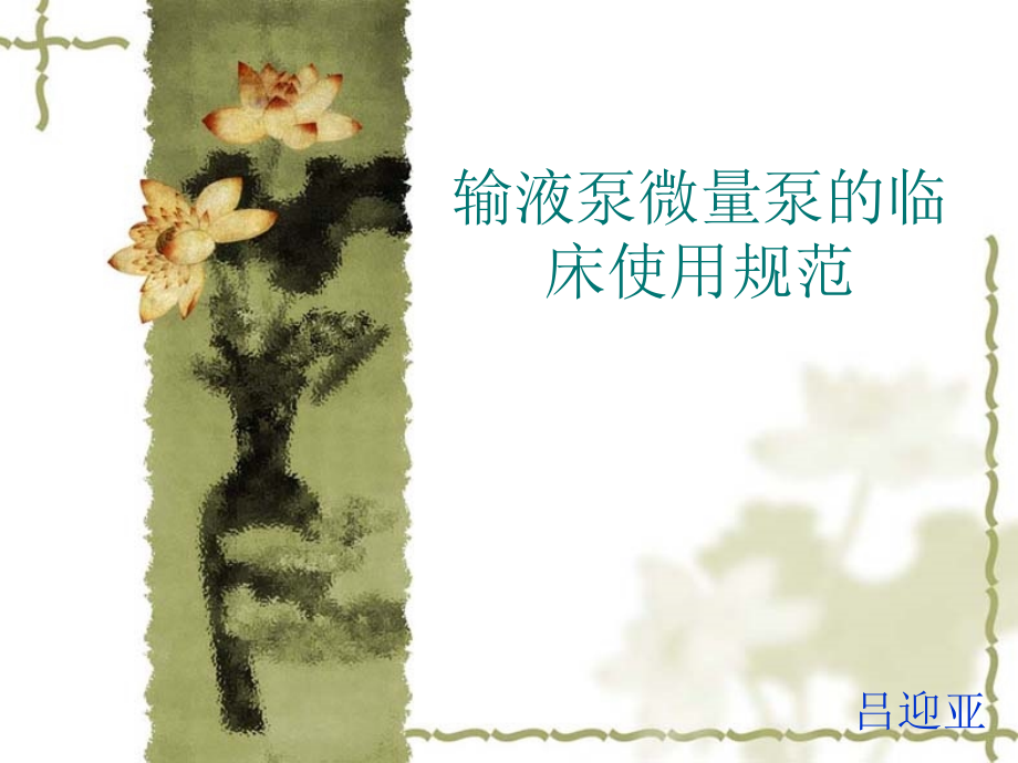 微量泵与输液泵的使用规范PPT课件.pptx_第1页