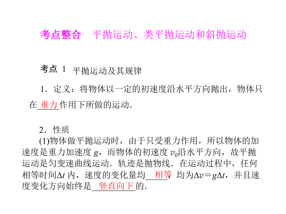 考点整合平抛运动、类平抛运动和斜抛运动.ppt_第1页