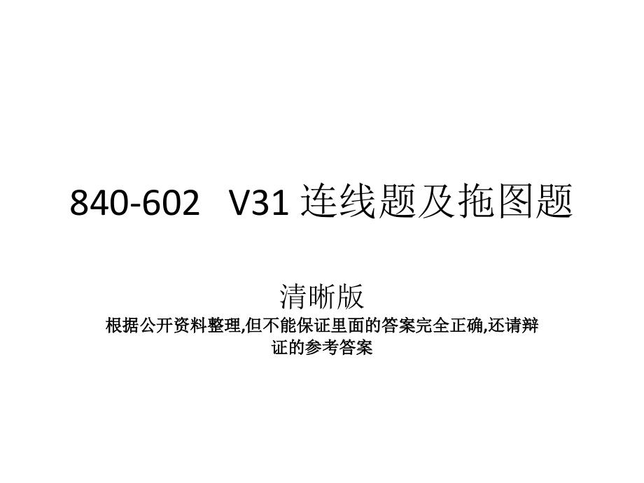 V31 连线题及拖图题-清晰版.ppt_第1页