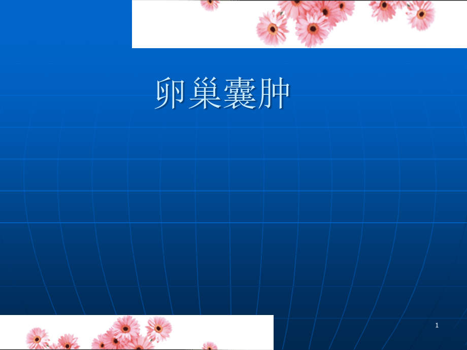 卵巢囊肿ppt课件.ppt_第1页