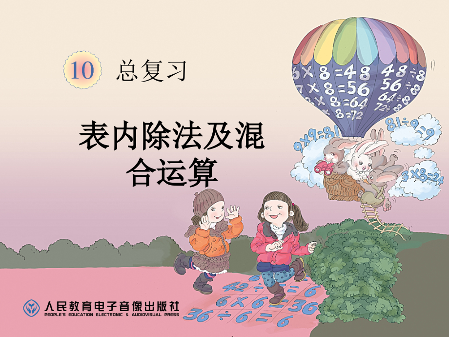 小学数学人教二年级表内除法及混合运算.ppt_第1页