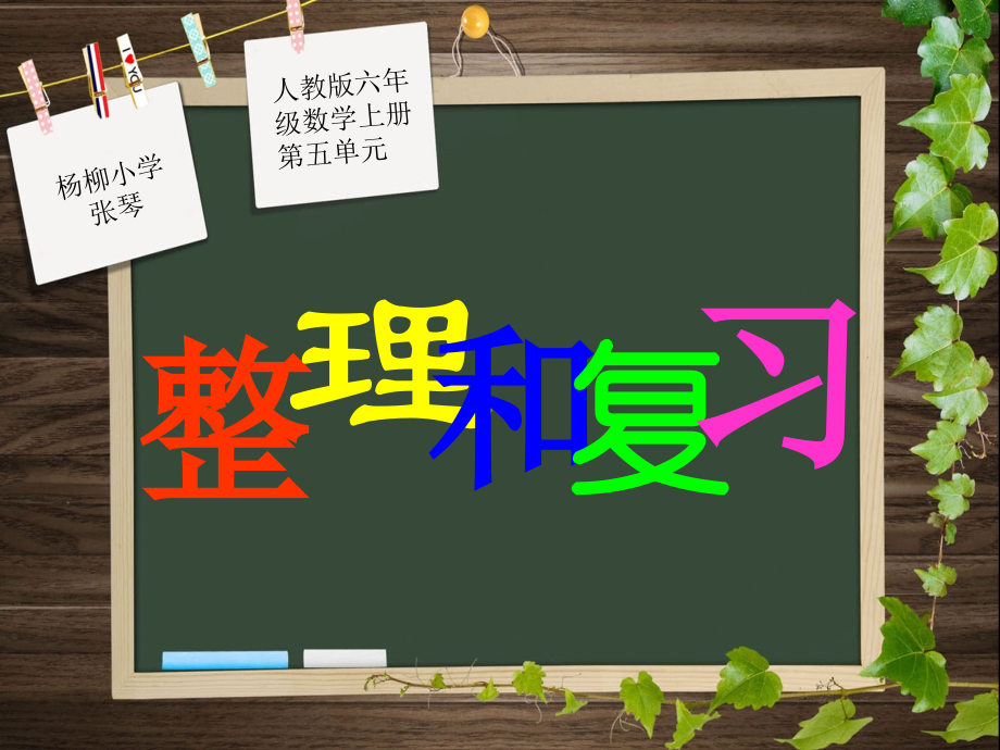 圆的整理和复习课件.ppt_第1页