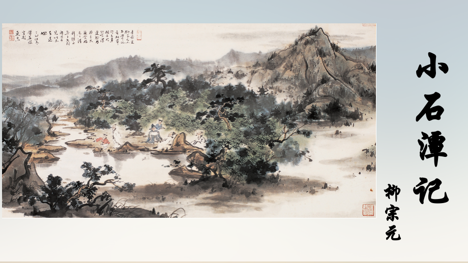 小石潭记-课件-李银梅.pptx_第1页