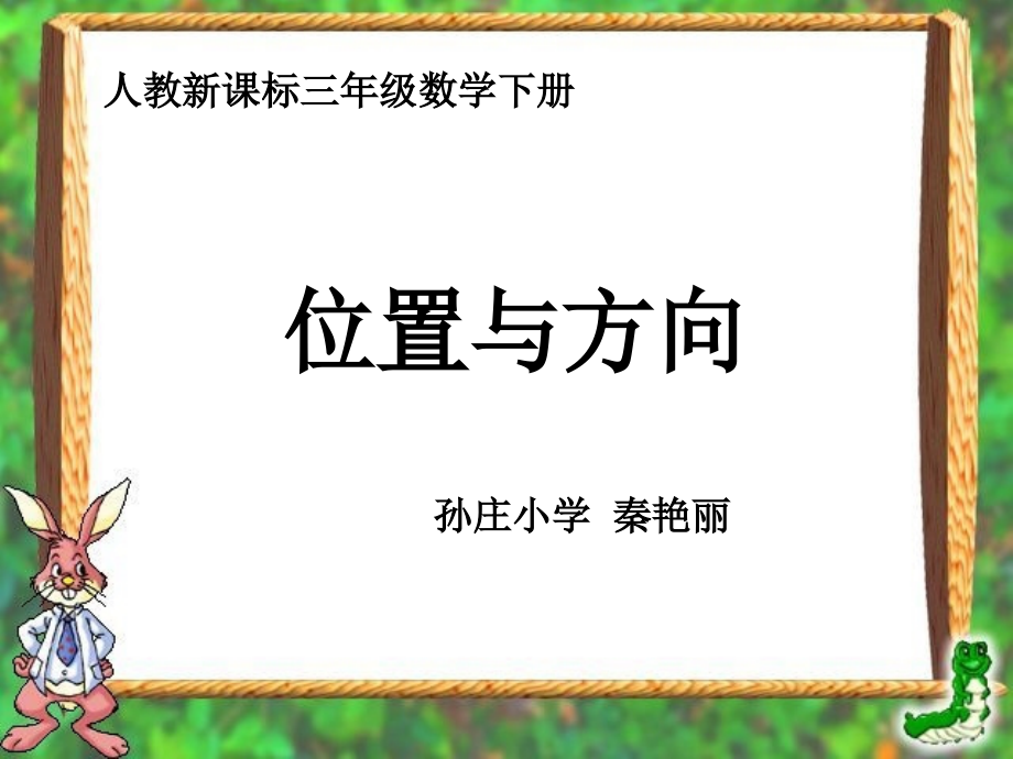 人教版小学数学三年级下册第一单元《位置与方向》课件.ppt_第1页
