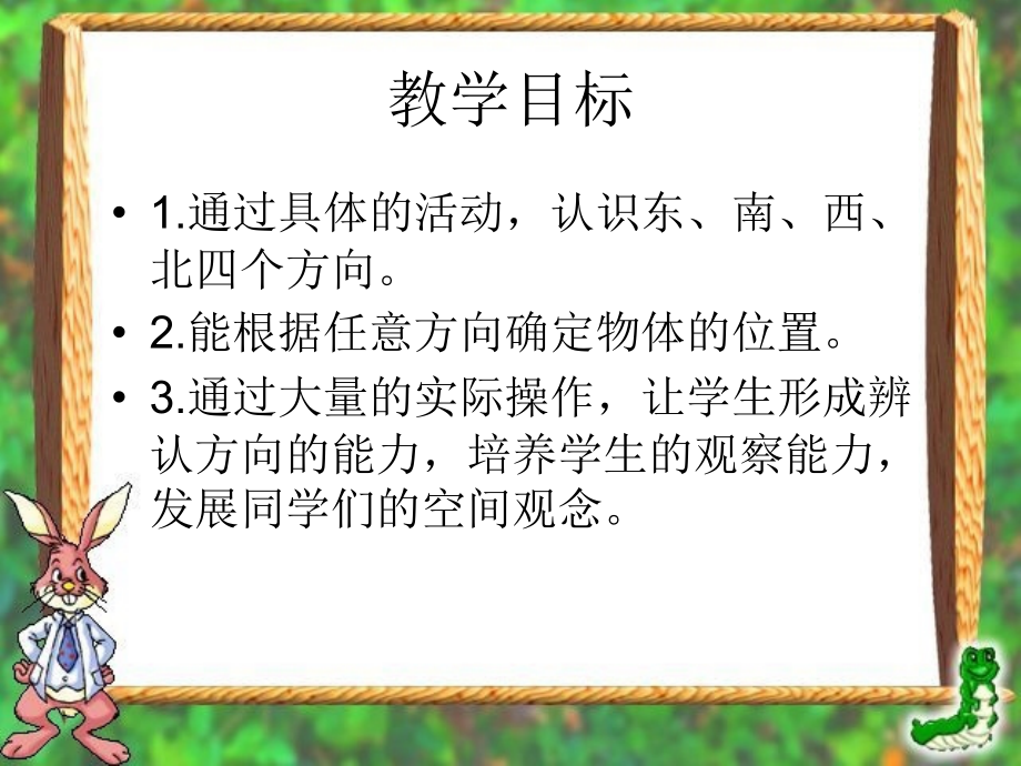 人教版小学数学三年级下册第一单元《位置与方向》课件.ppt_第2页