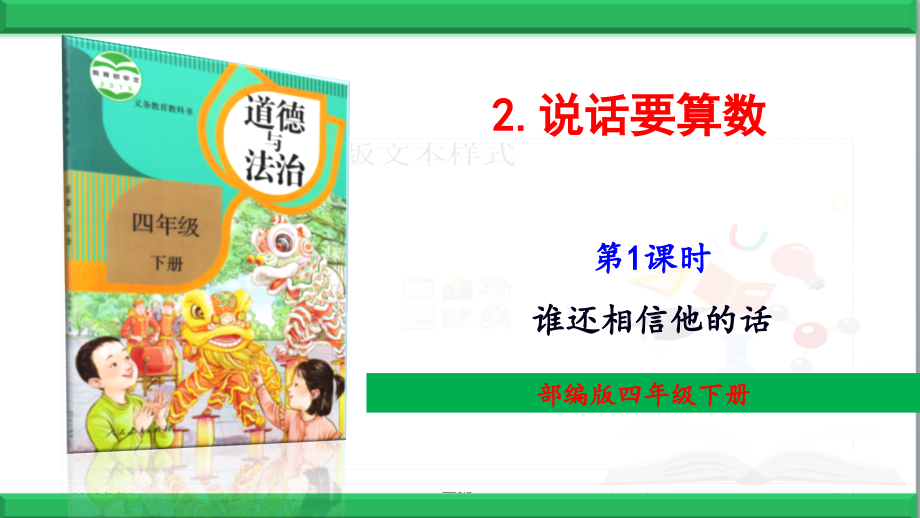 2-说话要算数-PPT课件.ppt_第1页