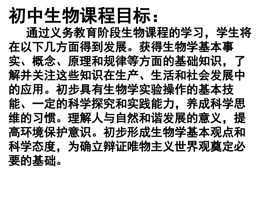 人教版初中生物教材分析.ppt_第2页
