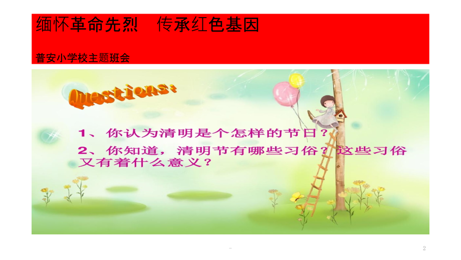 “缅怀革命先烈--传承红色基因”清明节主题班会PPT课件.pptx_第2页