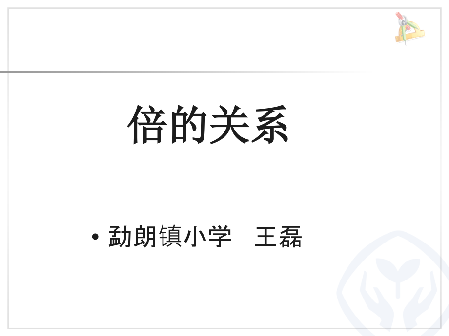 小学数学人教三年级倍的关系.ppt_第1页