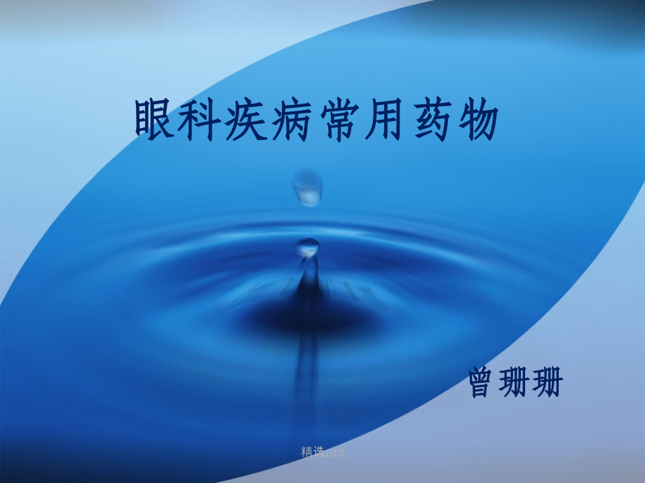 眼科常用药ppt课件.ppt_第1页