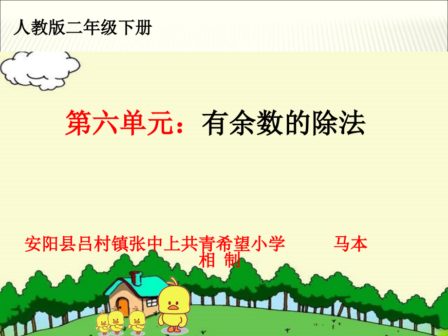 小学数学人教二年级小学数学人教二年级有余数的除法（第一学时）.ppt_第1页