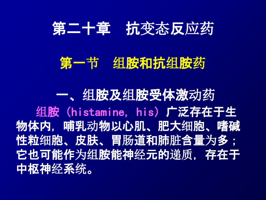 抗变态反应药ppt课件.ppt_第1页