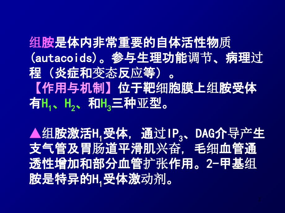 抗变态反应药ppt课件.ppt_第2页