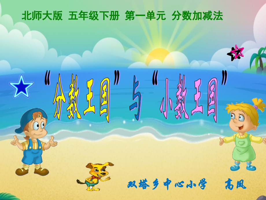 “分数王国”与“小数王国”.pptx_第1页
