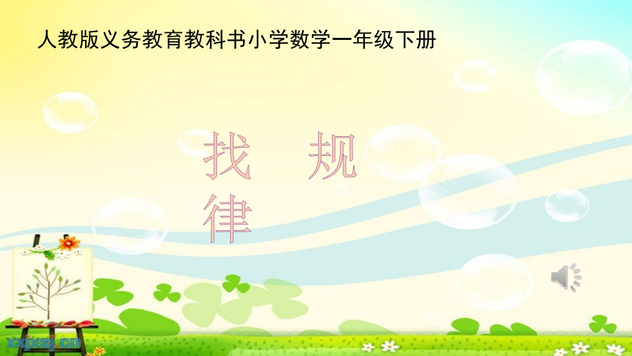 人教版小学数学一年级下册《找规律》课件-.ppt_第1页