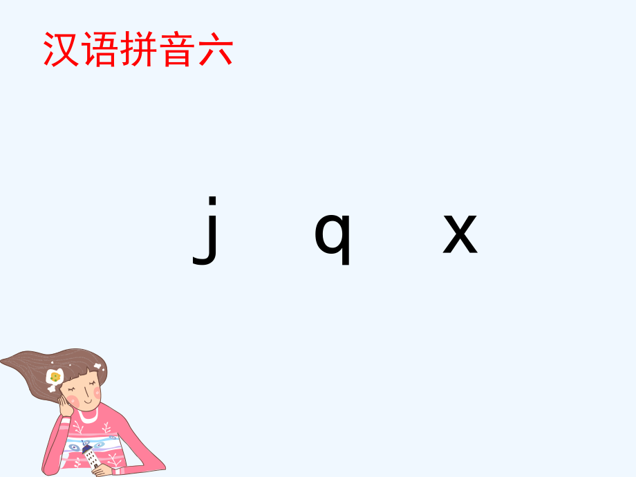 jqx第一课时.pptx_第1页