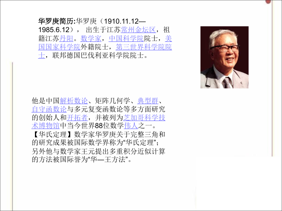 华罗庚与数学.ppt_第2页