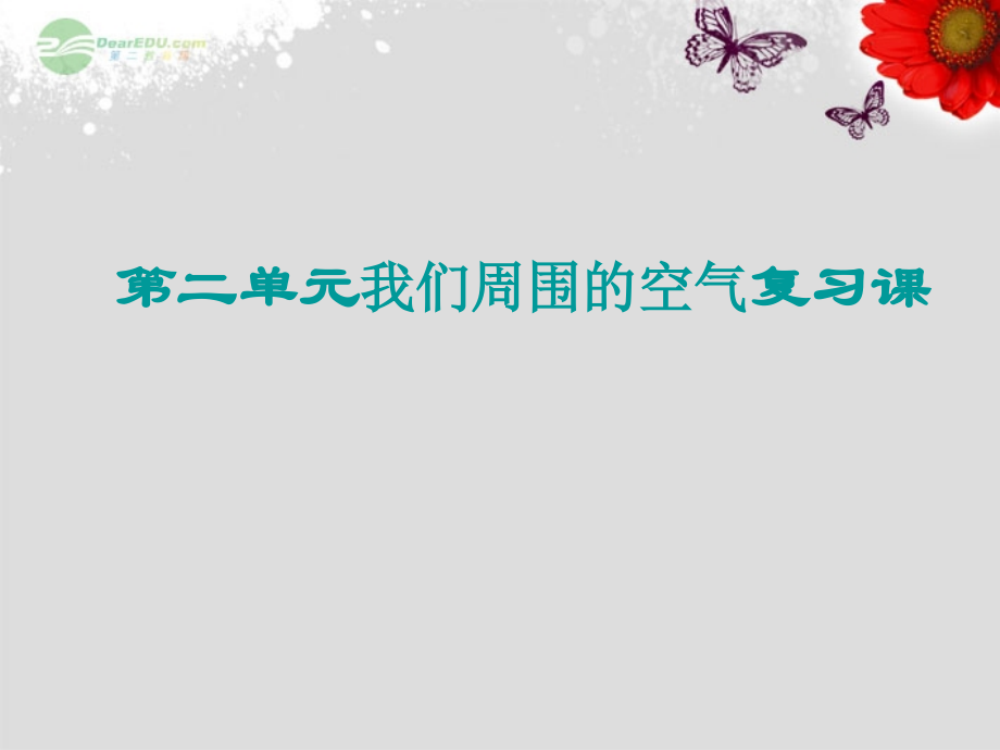 广东省仁化县周田中学九年级化学上学期期末复习第二单元我们周围的空气课件粤教版.ppt_第1页