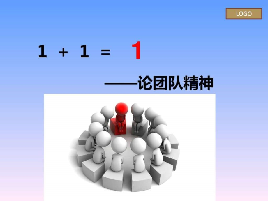 团结协作团队精神.ppt_第1页