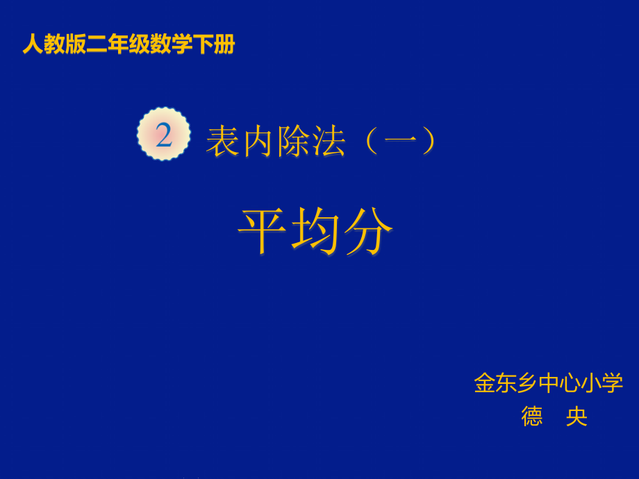 小学数学人教二年级表内除法一《平均分》课件.ppt_第1页