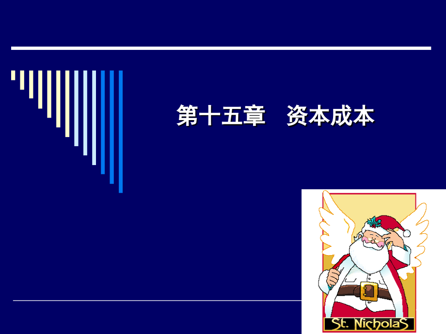 第十五章 资本成本.ppt_第1页
