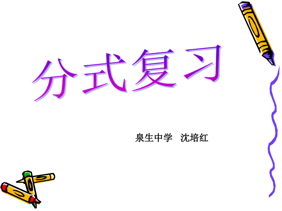 分式计算复习.ppt_第1页