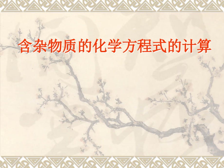 含杂质物质的化学方程式计算.ppt_第1页