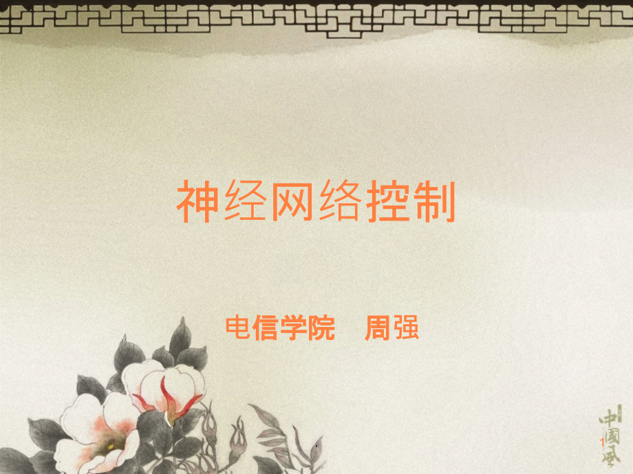 神经网络ppt课件.ppt_第1页