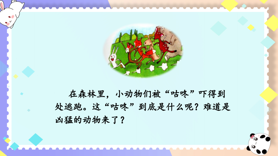 小学一年级语文下册《咕咚》课件.pptx_第2页