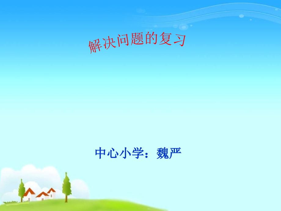 小学数学人教二年级解决问题复习课.ppt_第1页