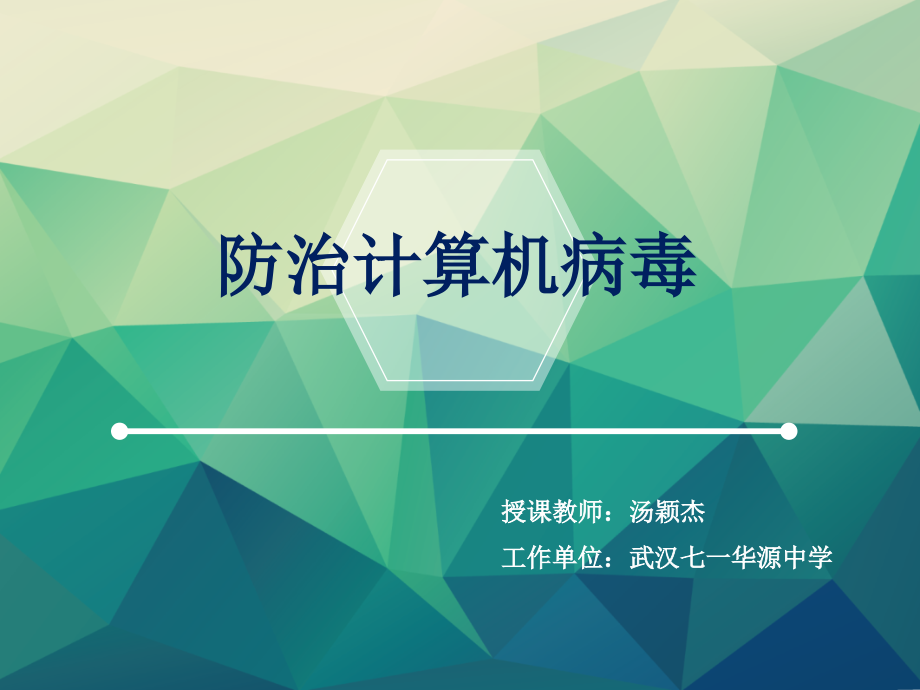 一、防治计算机病毒.ppt_第1页