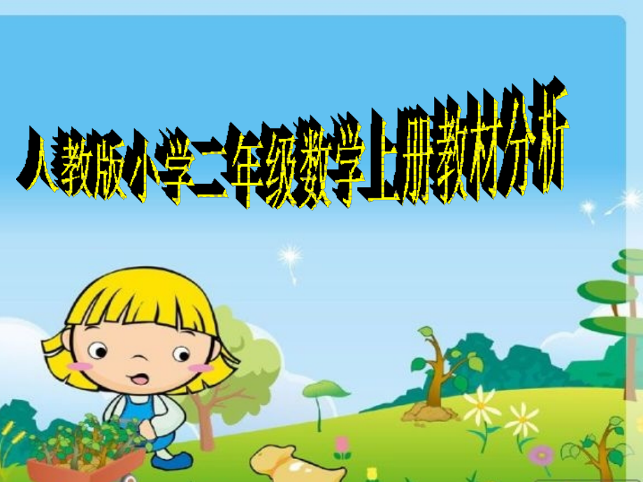 人教版小学二年级数学上册教材分析.ppt_第1页