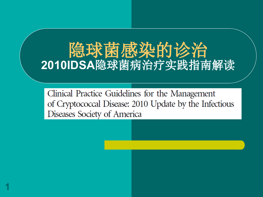 隐球菌病治疗实践指南解读ppt课件.ppt_第1页