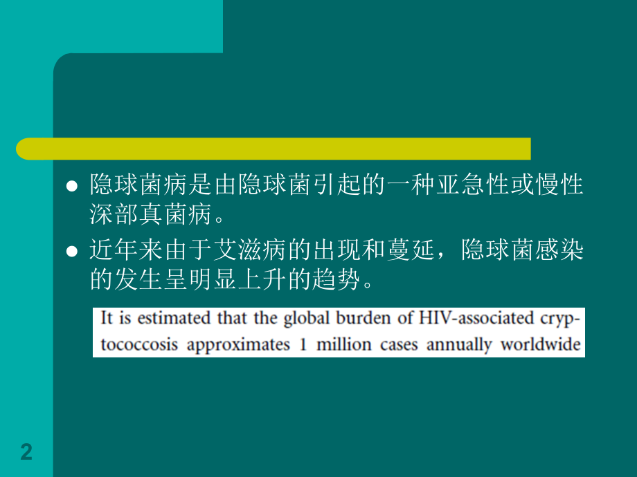 隐球菌病治疗实践指南解读ppt课件.ppt_第2页
