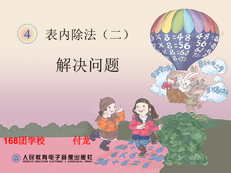 小学数学人教二年级小学数学人教二年级表内除法（二）解决问题.ppt_第1页