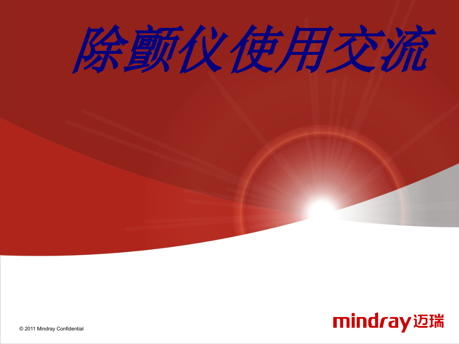 除颤仪使用交流PPT培训课件.ppt_第1页