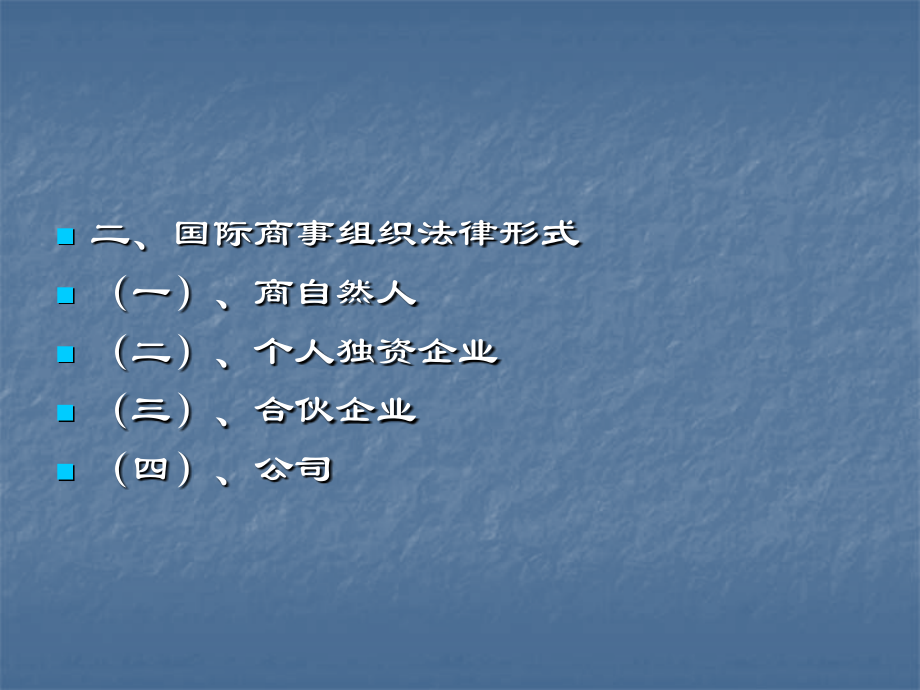 国际商法课件二之国际商事主体编.ppt_第2页