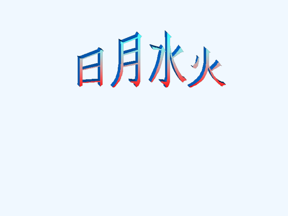 (部编)人教语文一年级上册《日月水火》教学课件.ppt_第1页
