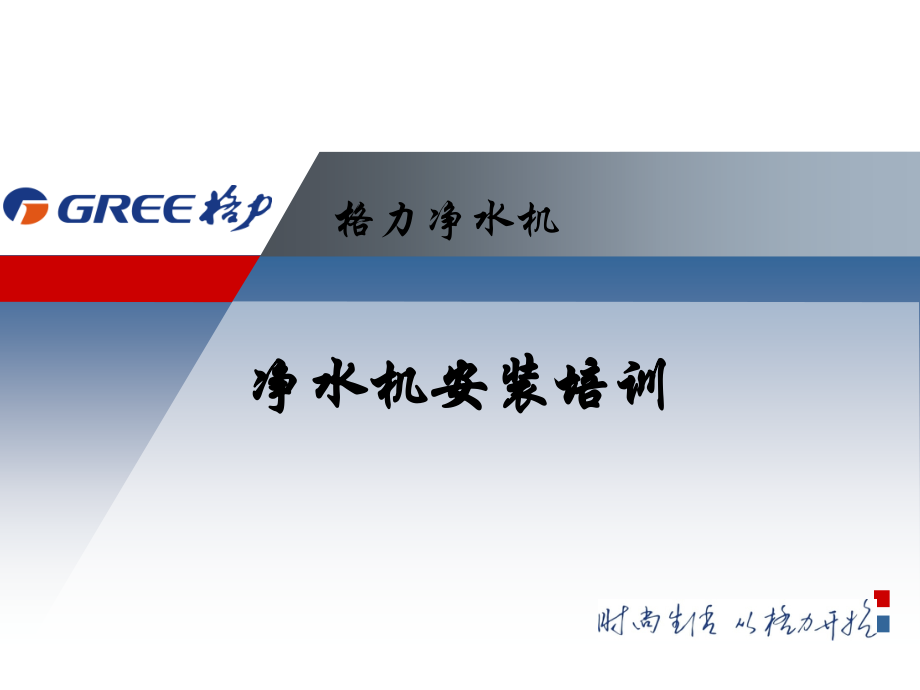 净水机安装培训.ppt_第1页