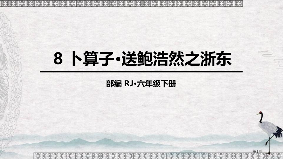 六年级下册语文课件-第六单元8卜算子送鲍浩然之浙东省公开课一等奖新名师优质课比赛一等奖课件.pptx_第1页