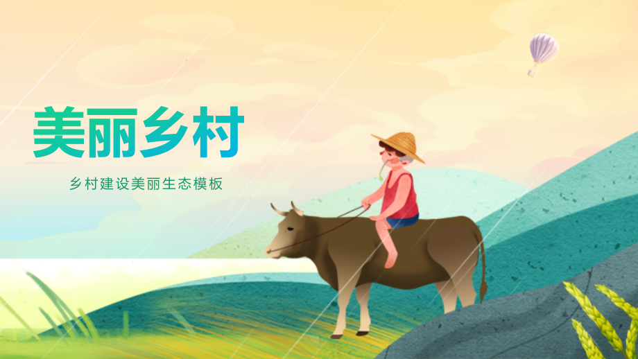 ppt通用版模板：乡村建设美丽新农村活动模板.pptx_第1页